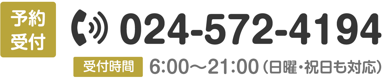 予約受付024-572-4194