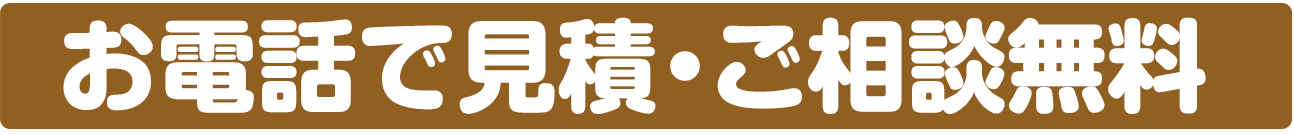 お電話で見積・ご相談無料